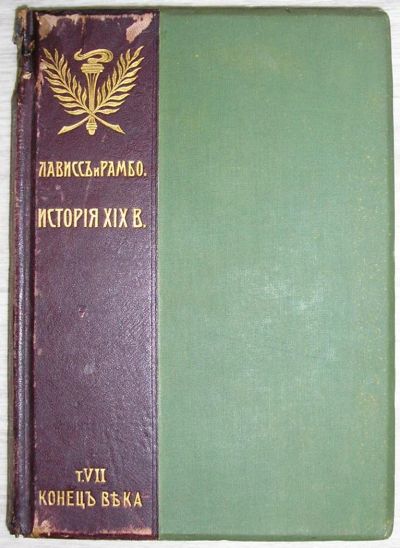 Лот: 8283584. Фото: 1. История XIX века. В 8-ми томах... Религия, оккультизм, эзотерика