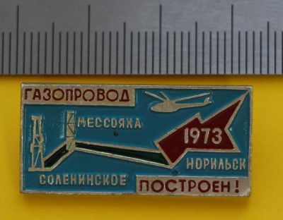 Лот: 9424985. Фото: 1. Редкий Знак: Газопровод построен... Сувенирные