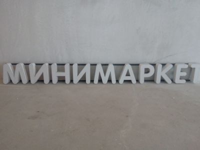 Лот: 13950839. Фото: 1. Вывеска. Рекламные материалы и оборудование