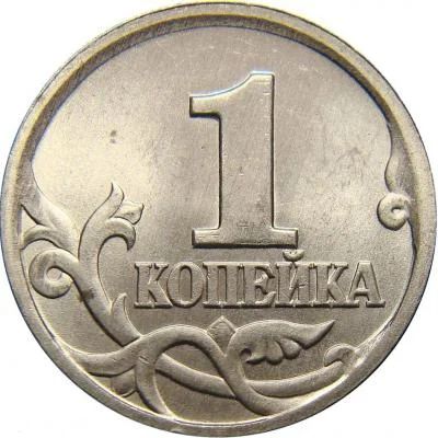 Лот: 10543556. Фото: 1. 1 копейка 2005 сп. Россия после 1991 года