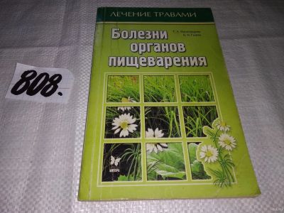 Лот: 10673189. Фото: 1. Борис Гажёв, Таисия Виноградова... Популярная и народная медицина