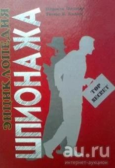 Лот: 17495440. Фото: 1. "Энциклопедия шпионажа." 1999... Мемуары, биографии