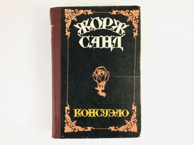 Лот: 23303768. Фото: 1. Консуэло. Роман. Санд Жорж. 1982... Художественная