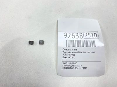 Лот: 23685845. Фото: 1. Сухарь клапана Toyota Crown 2006... Двигатель и элементы двигателя