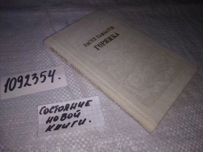 Лот: 25258253. Фото: 1. (1092354)Гамзатов Расул. Горянка... Художественная