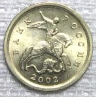 Лот: 9926573. Фото: 1. 1 копейка 2002 сп. Россия после 1991 года