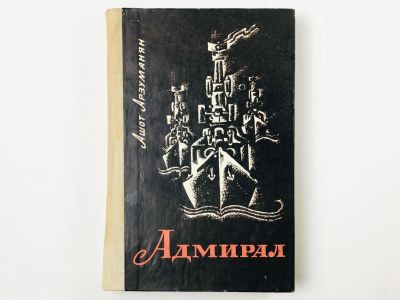 Лот: 23293450. Фото: 1. Адмирал флота Советского Союза... Мемуары, биографии