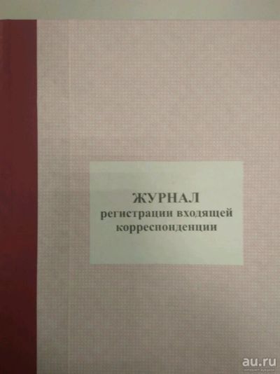 Лот: 14958440. Фото: 1. Журнал регистрации входящей корреспонденции. Другое (журналы, газеты, каталоги)