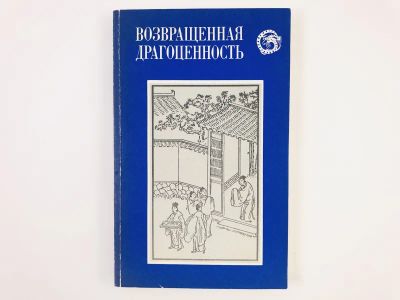 Лот: 23292911. Фото: 1. Возвращенная драгоценность. Китайские... Путешествия, туризм