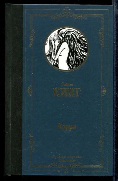 Лот: 23429388. Фото: 1. Кэрри. Художественная