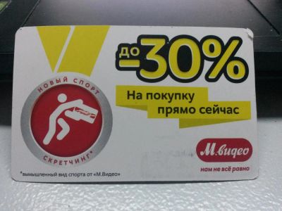 Лот: 7943872. Фото: 1. М.видео скретч-карта на 2000 руб. Подарочные сертификаты, купоны, промокоды