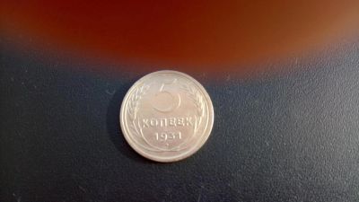 Лот: 8818305. Фото: 1. Пять копеек. Россия и СССР 1917-1991 года