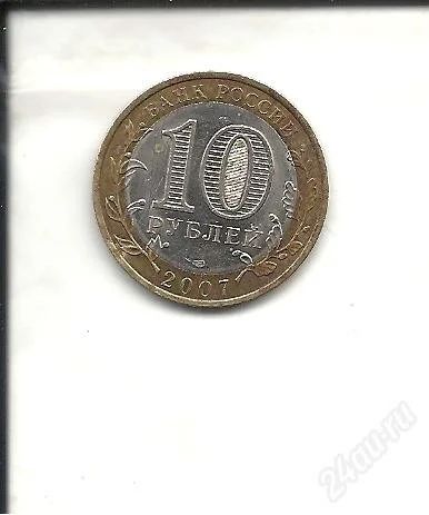 Лот: 1531290. Фото: 1. 10р . 2007г. архангельская обл... Россия после 1991 года