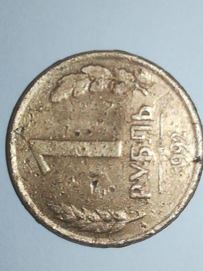 Лот: 19416785. Фото: 1. 1 рубль 1992г. Брак. Россия после 1991 года