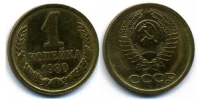 Лот: 6700641. Фото: 1. 1 копейка 1980 год. СССР. Россия и СССР 1917-1991 года