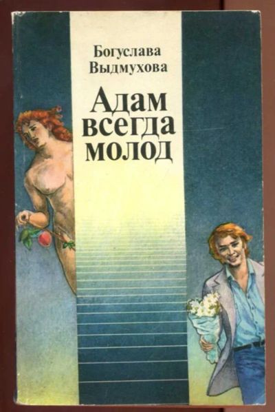 Лот: 23437428. Фото: 1. Адам всегда молод. Популярная и народная медицина