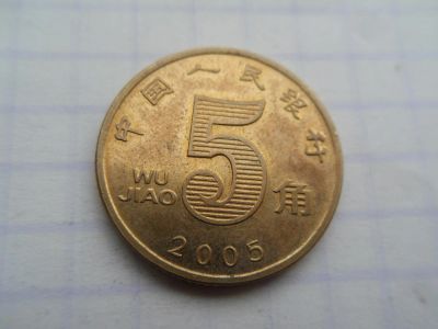 Лот: 9528931. Фото: 1. Китай 5 цзяо 2005. Азия