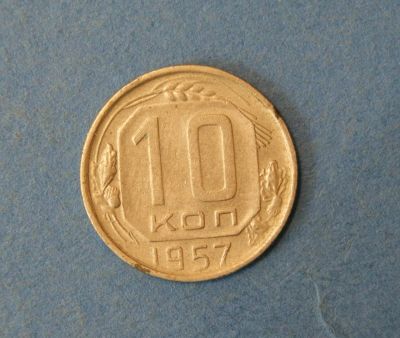 Лот: 9553285. Фото: 1. монета 10 копекк 1957 год... Россия и СССР 1917-1991 года