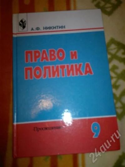 Лот: 694142. Фото: 1. право и политика 9 класс. Для школы