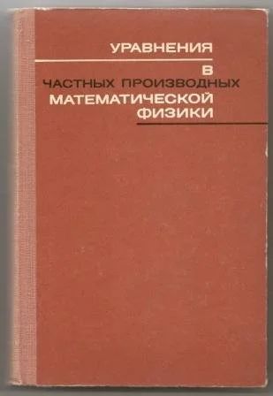 Лот: 10068104. Фото: 1. Кошляков. Уравнения в частных... Для вузов