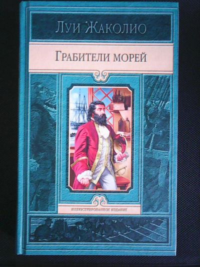 Лот: 8463659. Фото: 1. Луи Жаколио Грабители Морей. Художественная