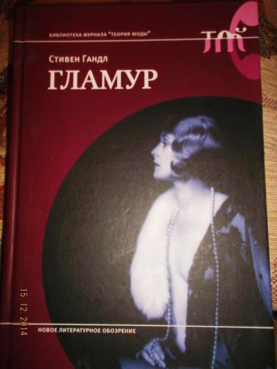 Лот: 4874793. Фото: 1. книга "Гламур" Стивена Гандла. Книги