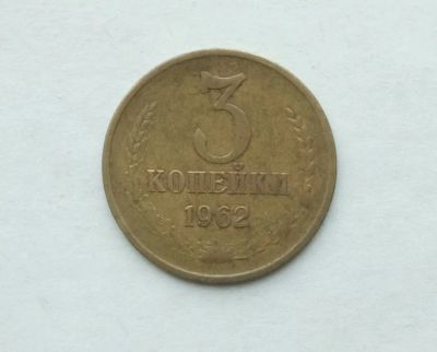 Лот: 25704318. Фото: 1. 3 копейки 1962. Россия и СССР 1917-1991 года