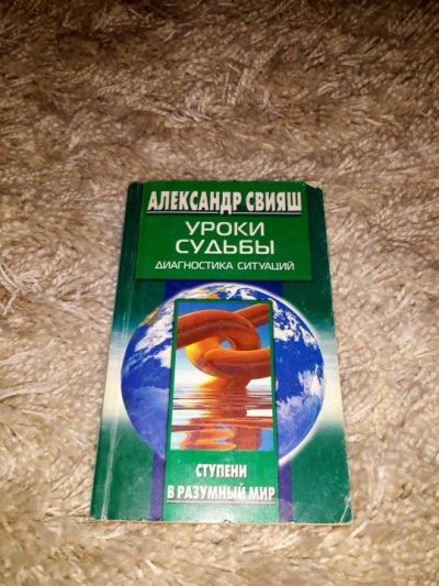 Лот: 10171652. Фото: 1. Уроки судьбы. Диагностика ситуаций. Художественная