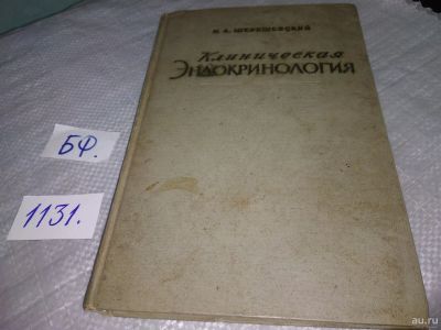 Лот: 18271845. Фото: 1. Шерешевский Н.А. Клиническая эндокринология... Традиционная медицина