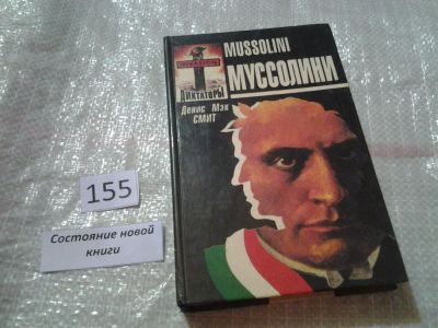 Лот: 7647889. Фото: 1. Муссолини/Mussolini, Денис Мэк... Мемуары, биографии