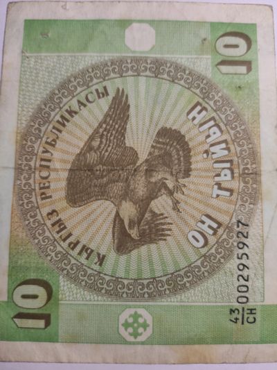 Лот: 25128748. Фото: 1. Банкнота 10 тыйын 1993 г. Киргизия. Россия, СССР, страны СНГ