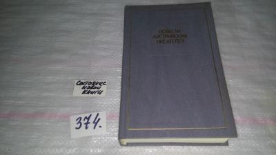 Лот: 9133161. Фото: 1. (1092359) Повести австрийских... Художественная