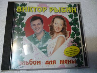 Лот: 11222717. Фото: 1. Виктор Рыбин Альбом для жены... Аудиозаписи