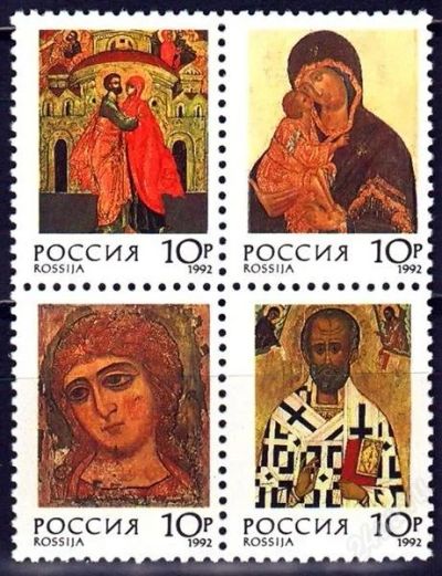 Лот: 782573. Фото: 1. 1992 (54-57) русские иконы (СЦ... Марки