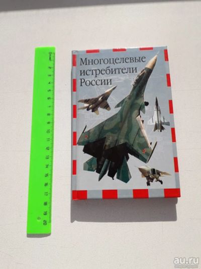 Лот: 13675565. Фото: 1. Брошюра "Многоцелевые истребители... Транспорт