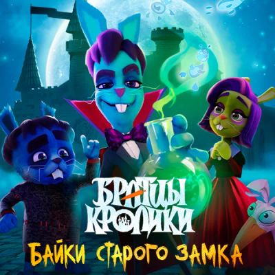 Лот: 24291550. Фото: 1. Братцы кролики: Байки старого... Видеозаписи, фильмы