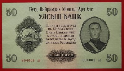 Лот: 22227783. Фото: 1. (№2124/8Б) 50 тугриков 1955 (Монголия... Азия