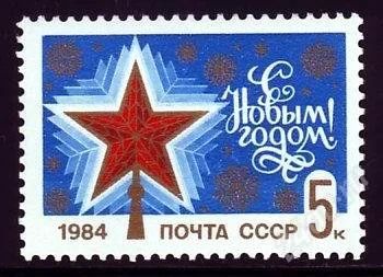 Лот: 1580623. Фото: 1. 1983 (5389) С Новым Годом. Марки