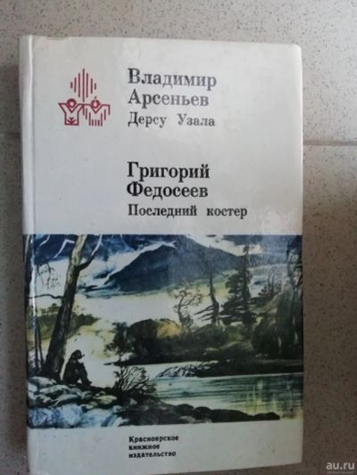 Лот: 15237627. Фото: 1. В.Арсеньев, Дерсу Узала, Г. Федосеев... Художественная для детей