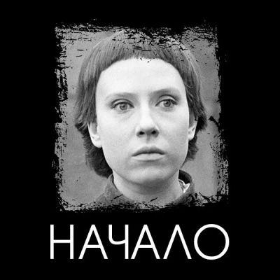 Лот: 24292083. Фото: 1. Начало. Видеозаписи, фильмы