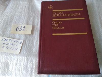 Лот: 5244726. Фото: 1. Г.Дочанашвили, Одарю тебя трижды... Художественная