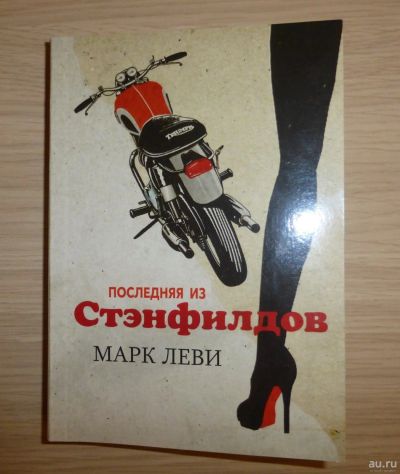 Лот: 13878451. Фото: 1. Марк Леви. Последняя из Стэнфилдов. Художественная