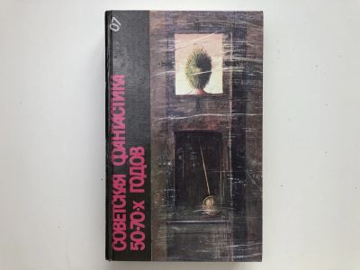 Лот: 23305761. Фото: 1. Советская фантастика 50-70-х годов... Художественная