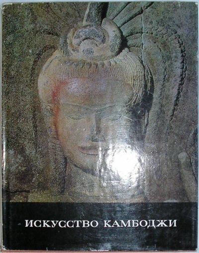 Лот: 8285076. Фото: 1. Искусство Камбоджи. 1977 г. Изобразительное искусство