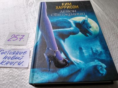 Лот: 17620890. Фото: 1. ок Харрисон Ким Демон отверженный... Художественная