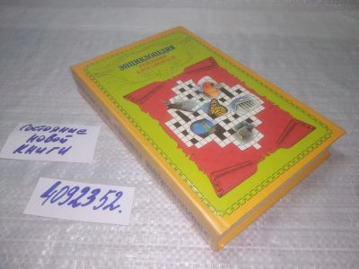 Лот: 25359399. Фото: 1. (4092352)Энциклопедия решения... Другое (хобби, туризм, спорт)