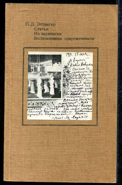 Лот: 23434139. Фото: 1. Статьи. Из переписки. Воспоминания... Мемуары, биографии