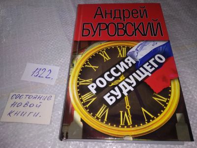 Лот: 19453736. Фото: 1. Буровский Андрей. Россия будущего... История