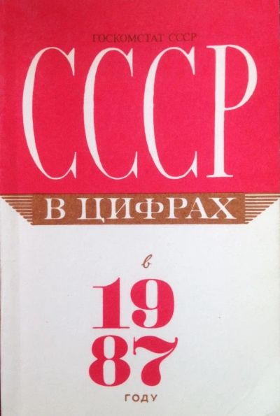 Лот: 10264680. Фото: 1. СССР в цифрах в 1987г. Справочники