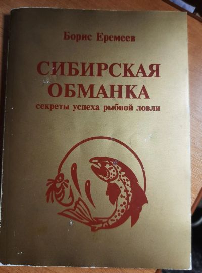 Лот: 19909124. Фото: 1. Книга "Сибирская обманка". Книги